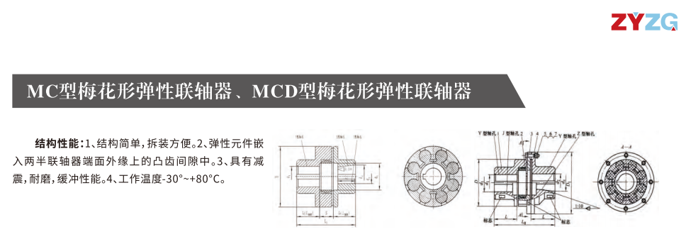 MC型梅花形彈性聯(lián)軸器